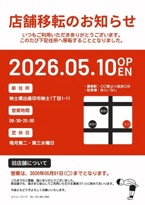 店舗移転のお知らせ, Poster, Poster template