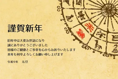 無料年賀状テンプレート2027年（未年） | 未年の年賀状　十二支部分図