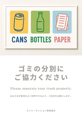 ゴミ分別の注意喚起ポスター, ポスター, ポスターテンプレート