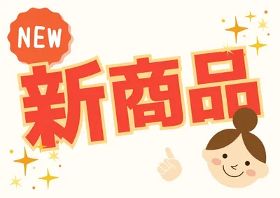 明るい雰囲気の新商品POP, ポスター, ポスターテンプレート