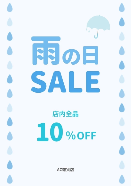シンプルで使いやすい 雨の日セールチラシ, Flyer, Flyer template