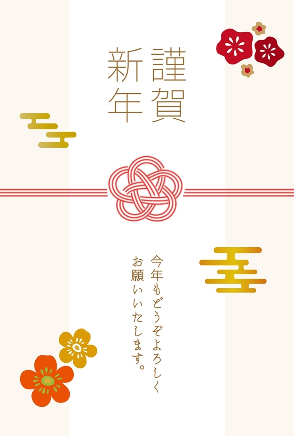 謹賀新年の年賀状, 謹賀新年, 年賀状, 水引, 年賀状テンプレート