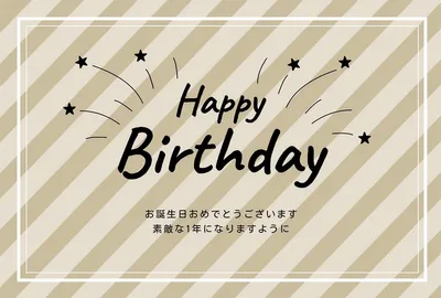 ストライプのバースデーカード, 誕生日カード, 誕生日カードテンプレート