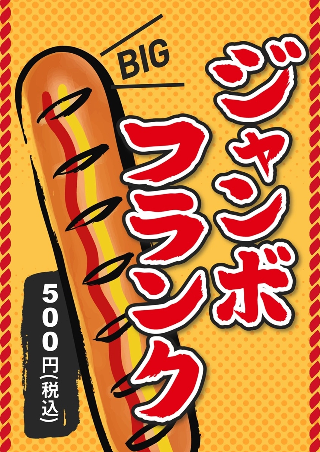 ジャンボフランクフルト, お祭り, イラスト, 肉, チラシテンプレート