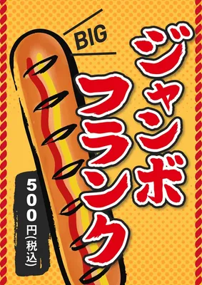 ジャンボフランクフルト, Flyer, Flyer template