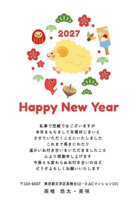 無料年賀状テンプレート2027年（未年） | 年始のご挨拶と年賀状じまいのお知らせ