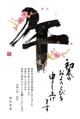 午年の年賀状　「午」墨文字と梅の枝 B
