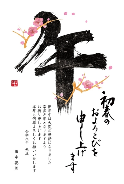 午年の年賀状　「午」墨文字と梅の枝 B, 새해 카드, 새해 카드 템플릿
