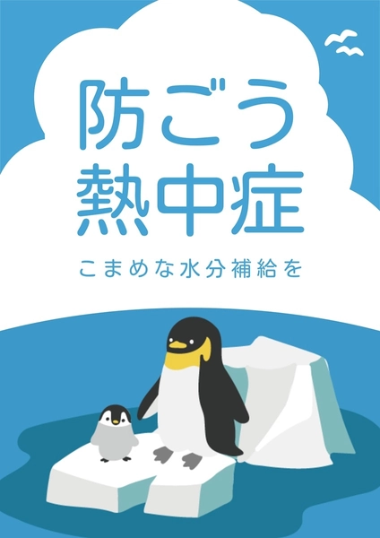 防ごう熱中症イラストポスター, ポスター, ポスターテンプレート