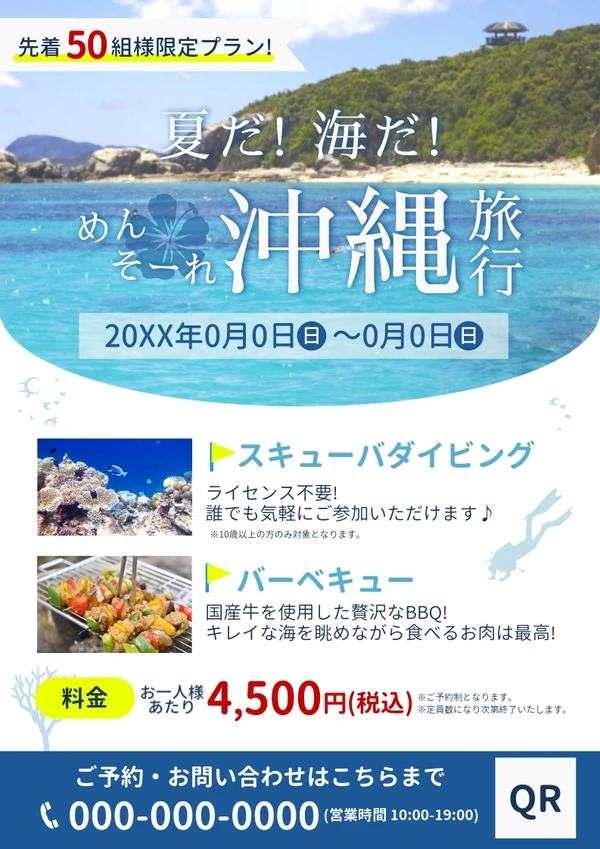 夏におすすめの爽やかな沖縄旅行のチラシ, Tờ rơi, Tờ rơi mẫu