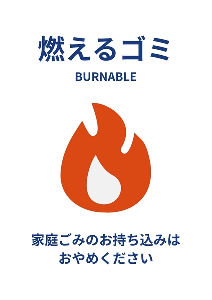 シンプルなゴミ箱（燃えるゴミ）ポスター, ポスター, ポスターテンプレート