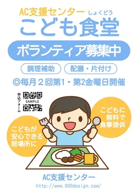 こども食堂ボランティア募集A4ポスター, ポスター, ポスターテンプレート