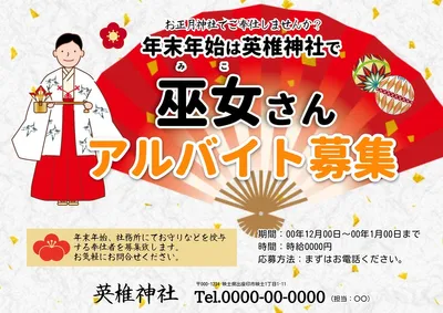 巫女さんアルバイト募集, 傳單, 傳單 模板