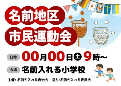 地域の市民運動会のお知らせ, Áp phích, Áp phích mẫu