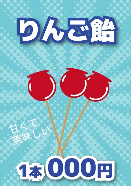 統一感のある縁日ポスター（りんご飴）, ポスター, ポスターテンプレート