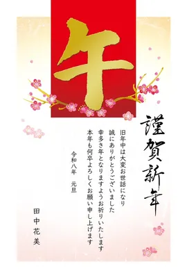 午年の年賀状　金の「午」の下に梅の花, New Year Card, New Year Card template