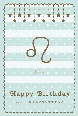 誕生日カード（7月・8月の星座）しし座, 誕生日カード, 誕生日カードテンプレート