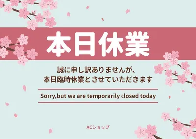 桜イラストの本日休業のお知らせポスター, Poster, Poster template