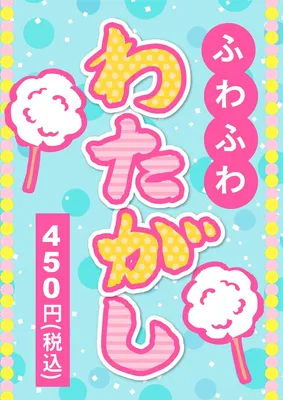 綿菓子, チラシ, チラシテンプレート
