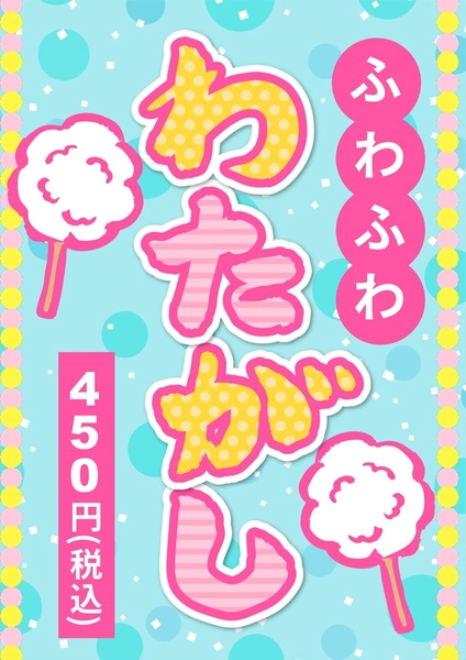綿菓子, チラシ, チラシテンプレート