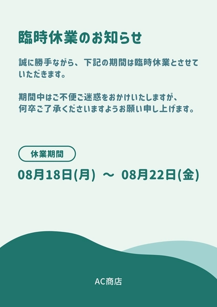 臨時休業のお知らせ, チラシ, チラシテンプレート