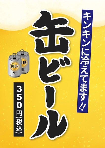 缶ビール, チラシ, チラシテンプレート