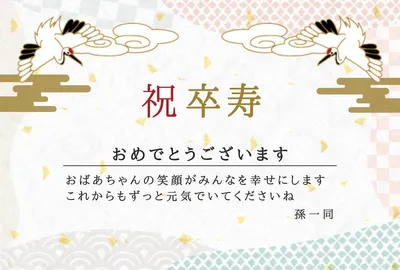 卒寿（90歳）のお祝いメッセージカード, thẻ tin nhắn, thẻ tin nhắn mẫu