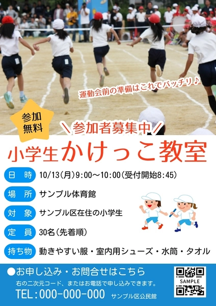 小学生かけっこ教室の案内チラシ, 傳單, 傳單 模板