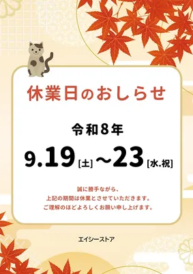 秋のイメージの休業日のおしらせ, ポスター, ポスターテンプレート