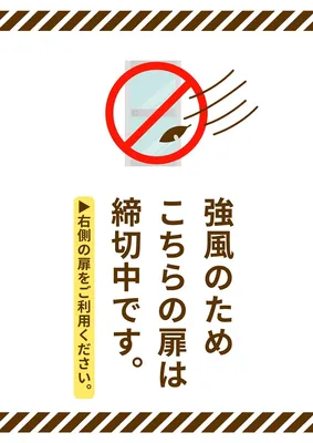 ドア締切中のお知らせポスター（強風）, ポスター, ポスターテンプレート