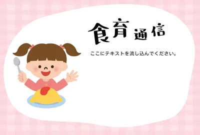 食育通信, メッセージカード, メッセージカードテンプレート