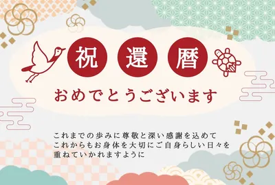 鶴と亀の還暦のお祝いメッセージカード, メッセージカード, メッセージカードテンプレート