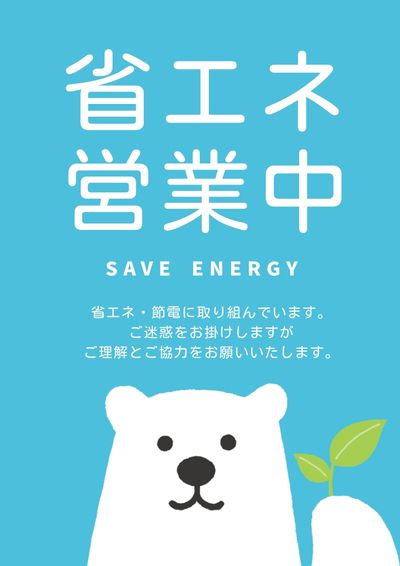 省エネ節電営業中のポスター