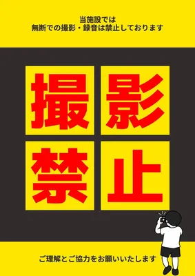撮影禁止ポスター, ポスター, ポスターテンプレート