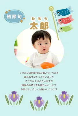 初節句の内祝いカード【端午の節句】, 留言卡, 留言卡 模板