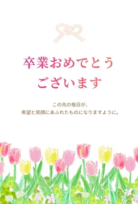 卒業おめでとう　メッセージカード03, メッセージカード, メッセージカードテンプレート