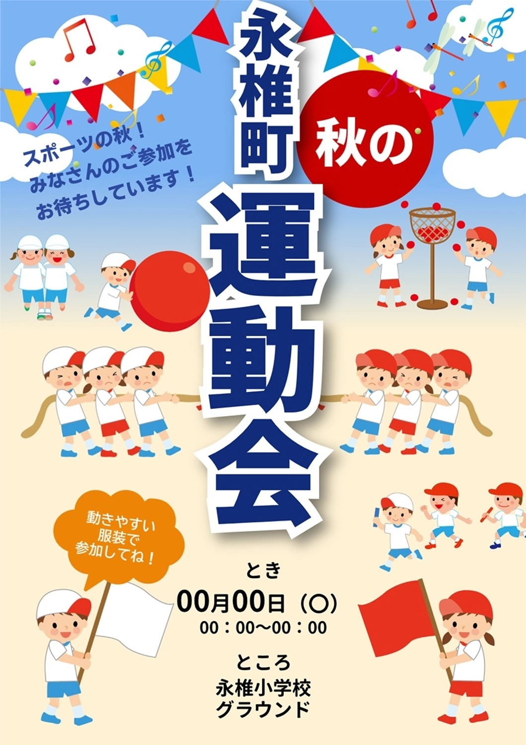 運動会のポスター, 二人と三本足, 町内, 住民, ポスターテンプレート