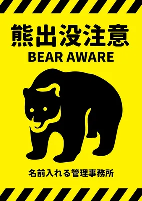 熊出没注意喚起ポスター, Poster, Poster template