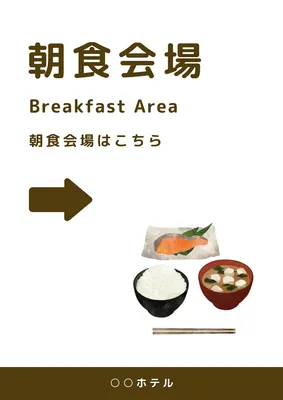 朝食会場案内, ポスター, ポスターテンプレート
