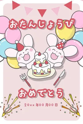 うさぎのバースデーパーティーのカード, 誕生日カード, 誕生日カードテンプレート