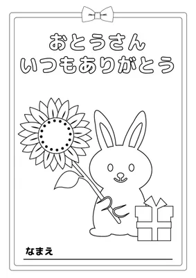 父の日塗り絵_うさぎ, チラシ, チラシテンプレート