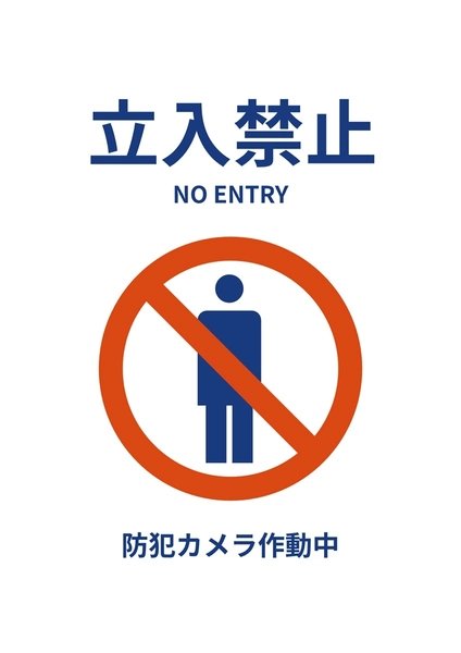 シンプルな立入禁止ポスター, ポスター, ポスターテンプレート