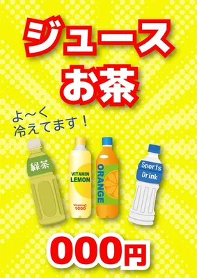 統一感のある縁日ポスター（飲み物）, ポスター, ポスターテンプレート