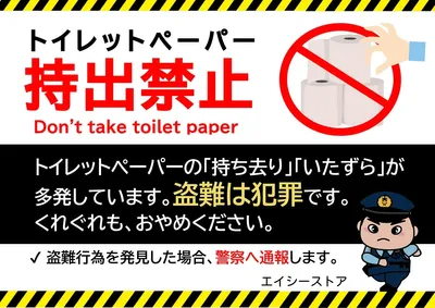 トイレットペーパー持出禁止チラシ, 傳單, 傳單 模板