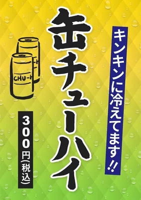 缶チューハイ, チラシ, チラシテンプレート