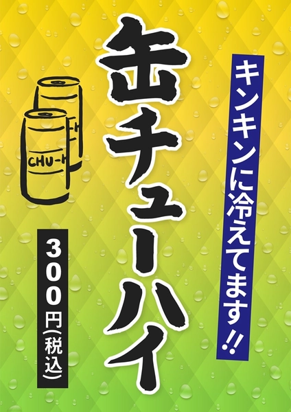 缶チューハイ, チラシ, チラシテンプレート