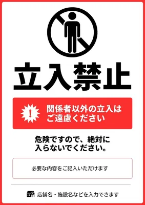立入禁止ポスター, チラシ, チラシテンプレート