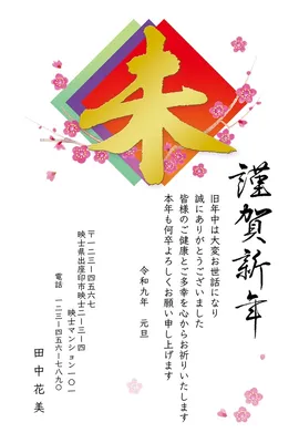 未年の年賀状　金の「未」筆文字, 年賀状, 年賀状テンプレート