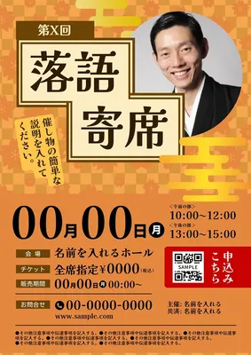 落語寄席イベント案内ポスター, ポスター, ポスターテンプレート