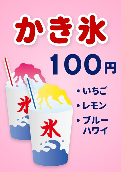 縁日 かき氷 ポスター , ポスター, ポスターテンプレート